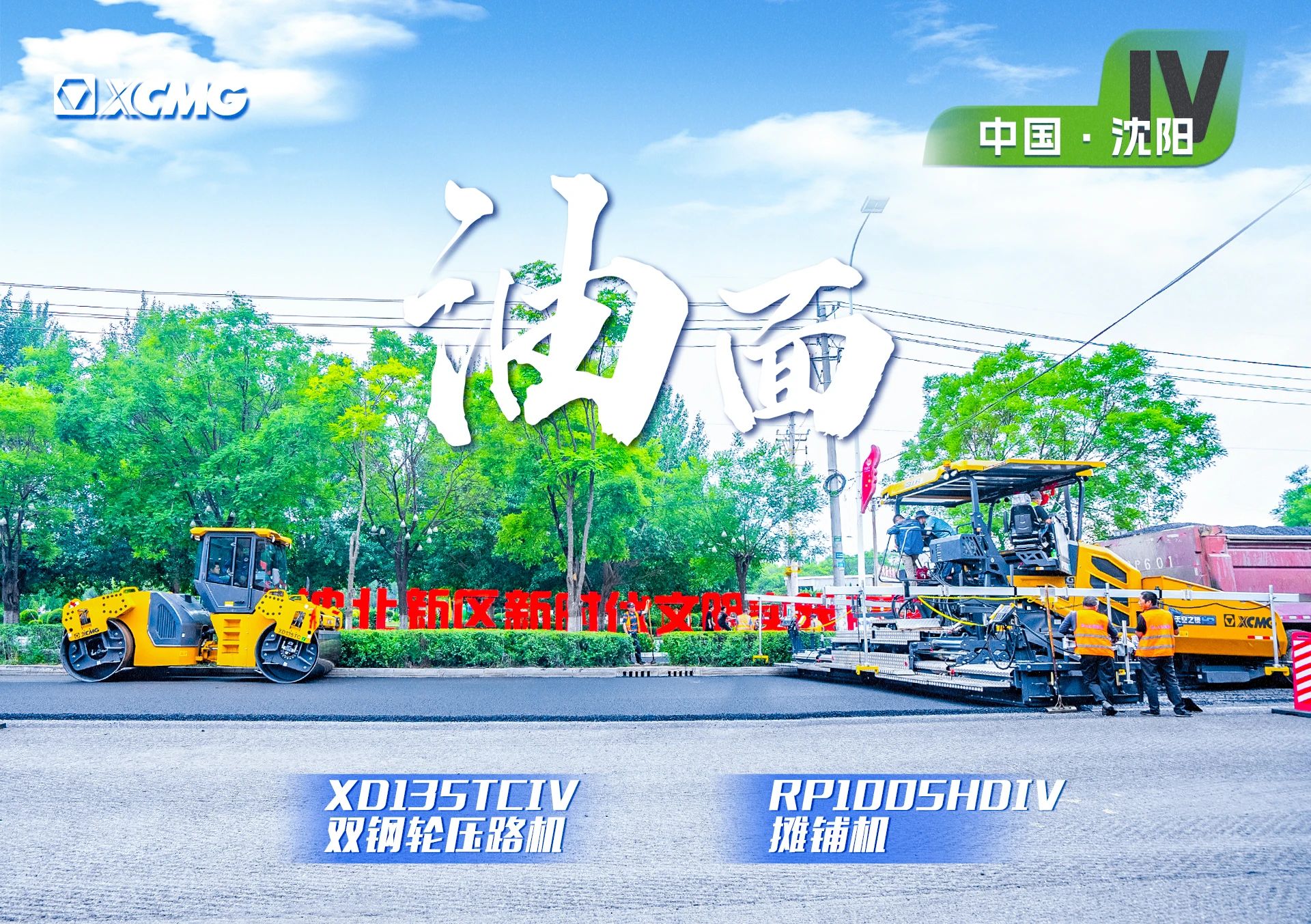 “开云电子·「中国」官方网站金”现身沈阳市政！“天空之镜”再次助力油面施工！