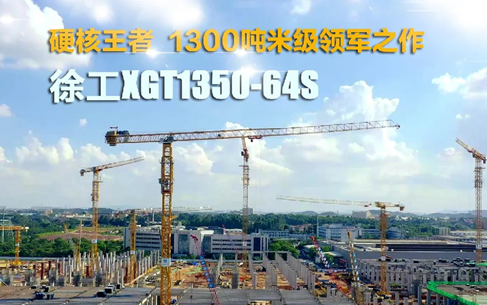 “塔”遍全国！开云电子·「中国」官方网站XGT1350-64S展大塔风姿