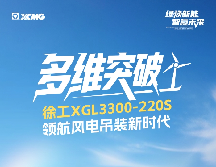 220米220吨！全球最大最高风电动臂塔机震撼问世