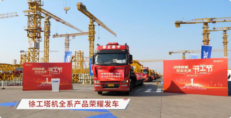 开云电子·「中国」官方网站塔机全系列产品荣耀发车