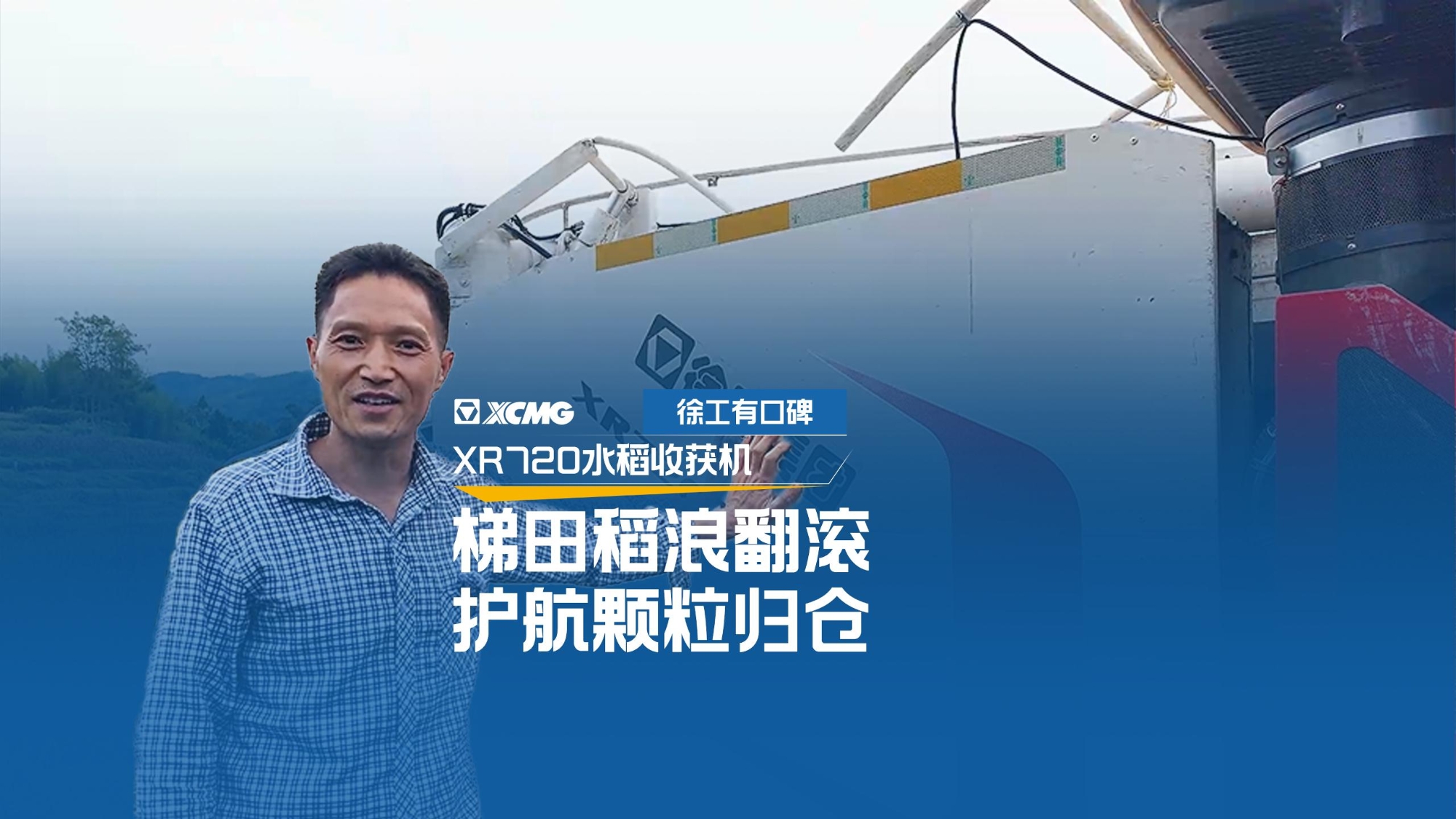 【用户说】携手开云电子·「中国」官方网站XR720，轻松走出田野致富路