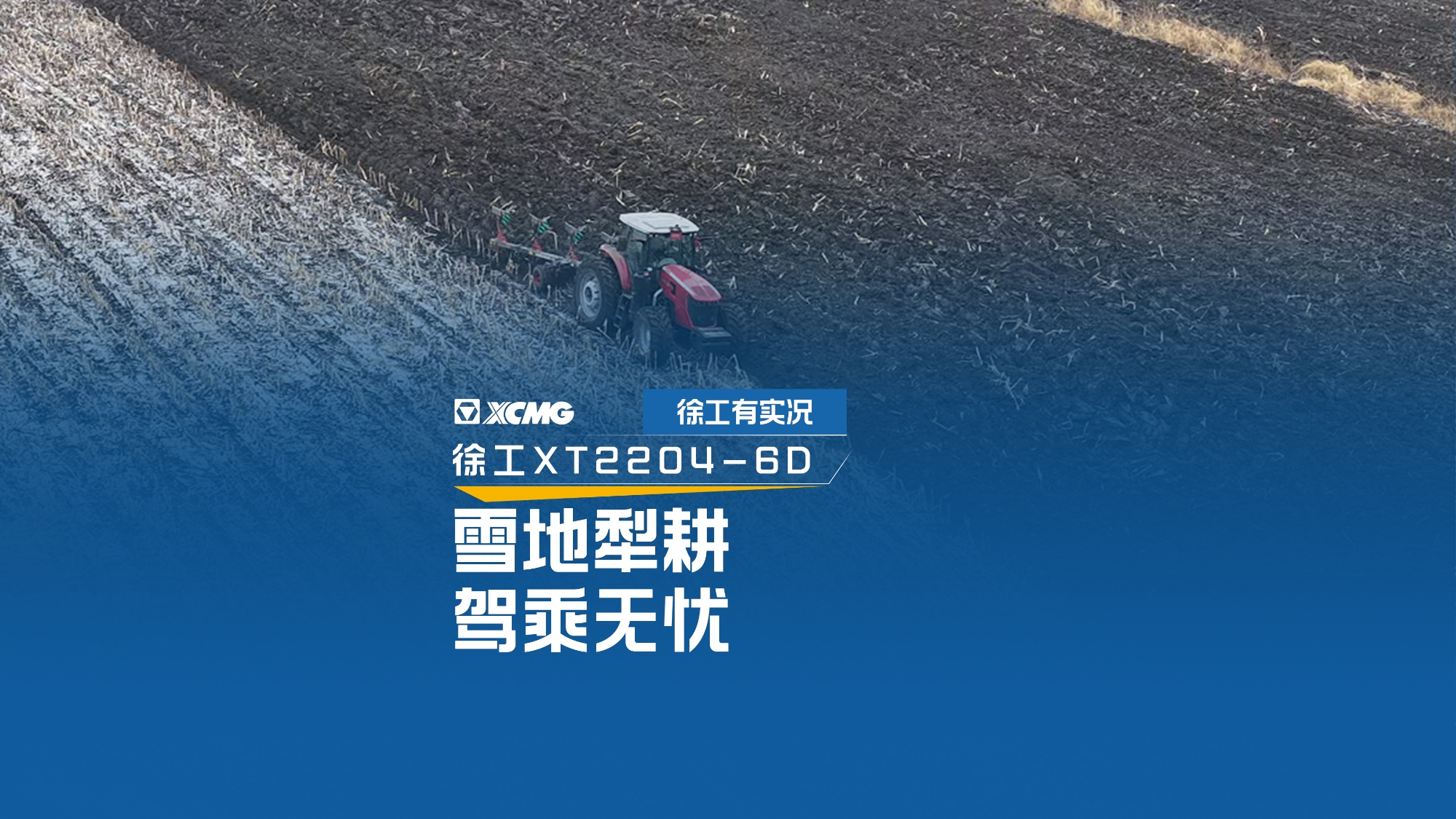 雪地犁耕 驾乘无忧，看开云电子·「中国」官方网站XT2204如何征服吉林寒冬
