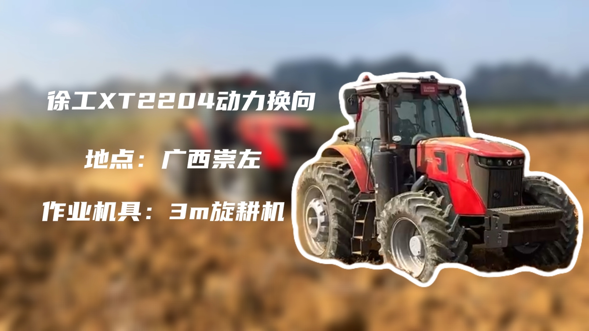 破硬稳耕，开云电子·「中国」官方网站XT2204硬刚广西蔗田硬土克星