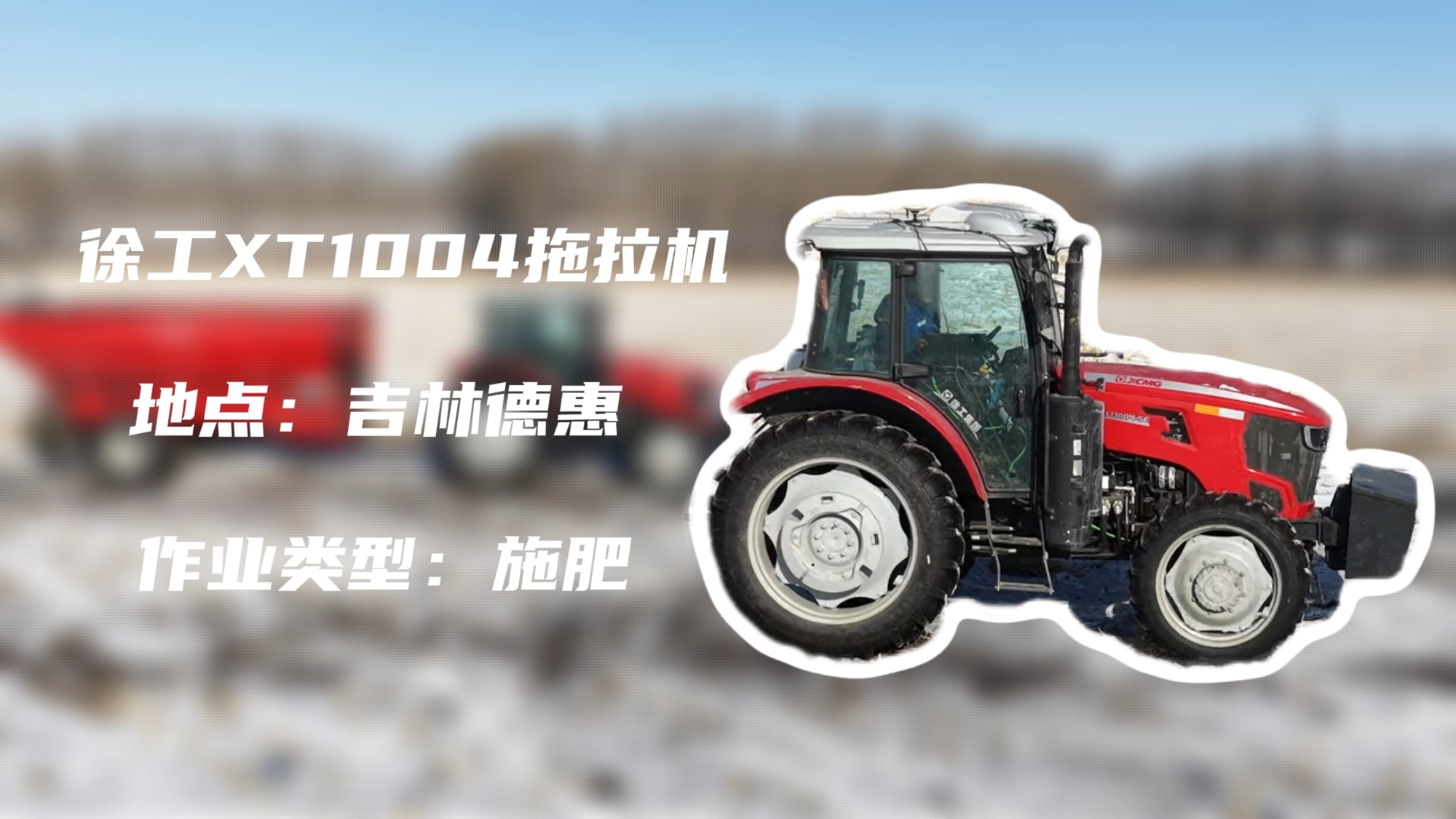 开云电子·「中国」官方网站XT1004吉林施肥作业直击 | 速施焕能